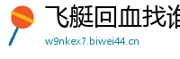飞艇回血找谁_大发棋牌在线网站_彩票聊天室人工计划_幸运快三官网平台下载_专业一对一单带回血导师